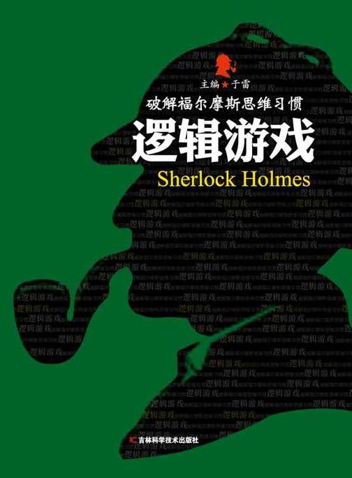 破解福尔摩斯思维习惯：逻辑游戏