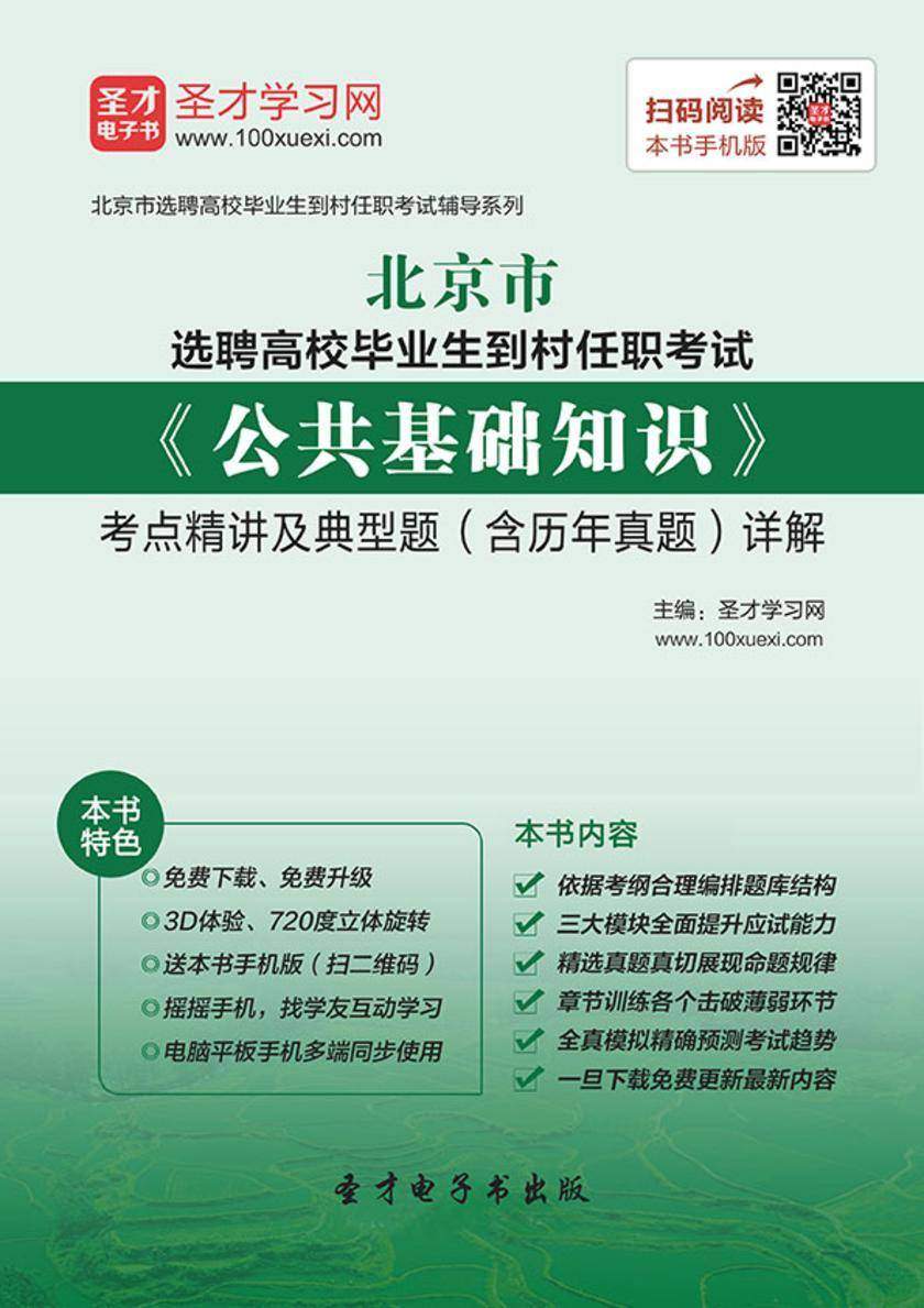 2018年北京市选聘高校毕业生到村任职考试《公共基础知识》考点精讲及典型题（含历年真题）详解