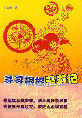寻寻根根漫游记(试读本)