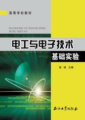 电工与电子技术基础实验