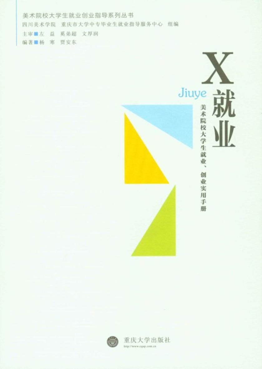 X就业——美术院校大学生就业、创业实用手册(美术院校大学生就业创业指导系列丛书)