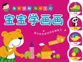 宝宝学画画.5岁