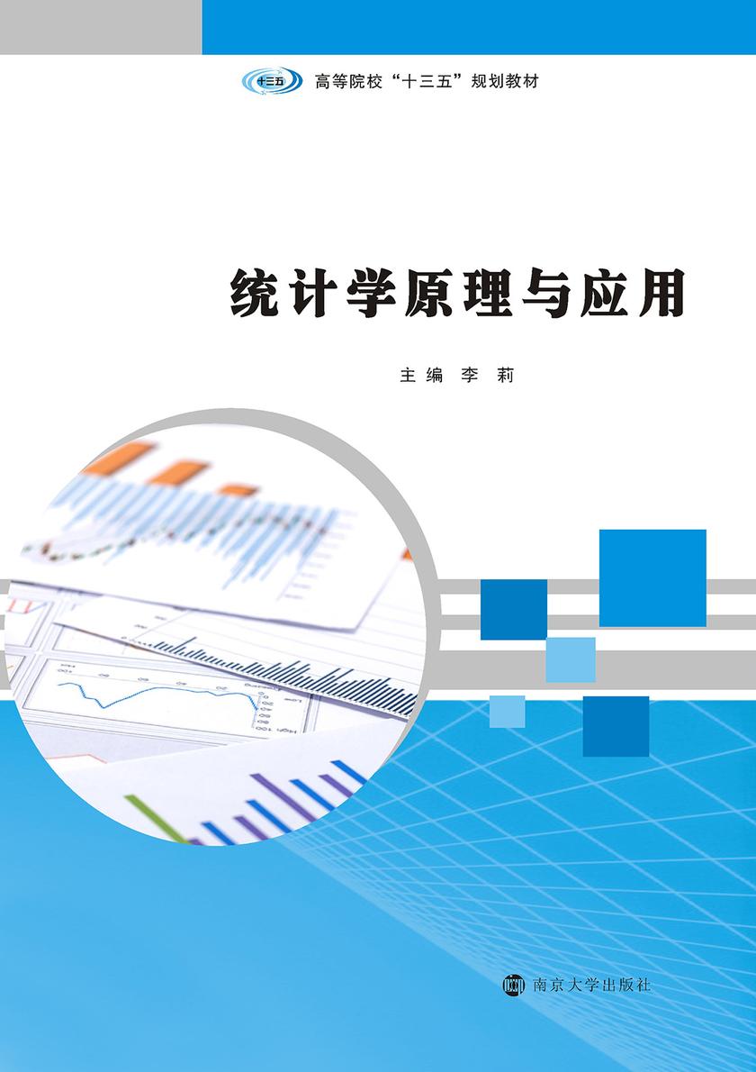 统计学原理与应用