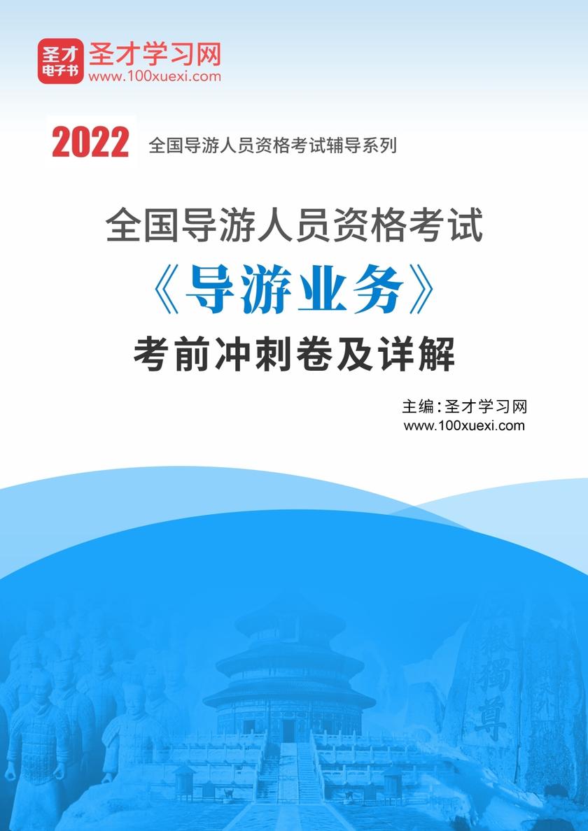 2022年全国导游人员资格考试《导游业务》考前冲刺卷及详解