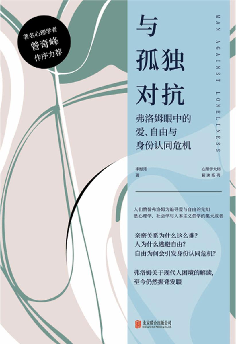 与孤独对抗:弗洛姆眼中的爱、自由与身份认同危机