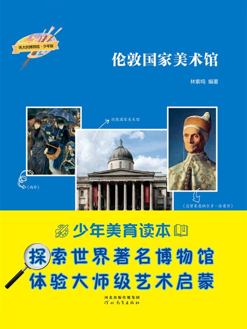 伦敦国家美术馆(伟大的博物馆·少年版)
