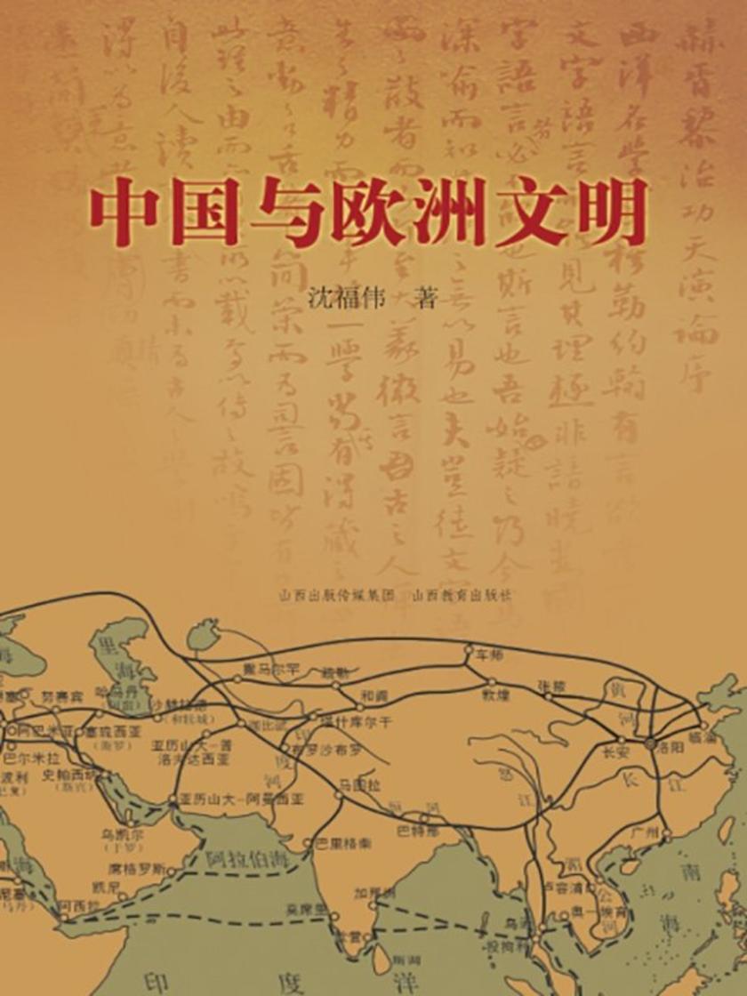 中国与欧洲文明