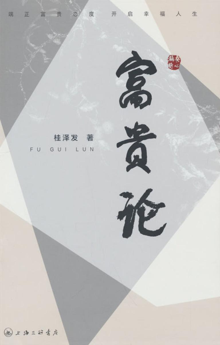 富贵论:富贵法则20条