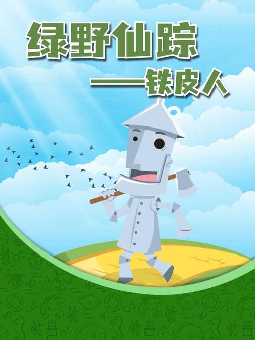绿野仙踪――铁皮人