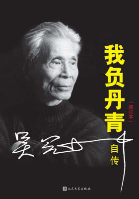 我负丹青——吴冠中自传(修订本)