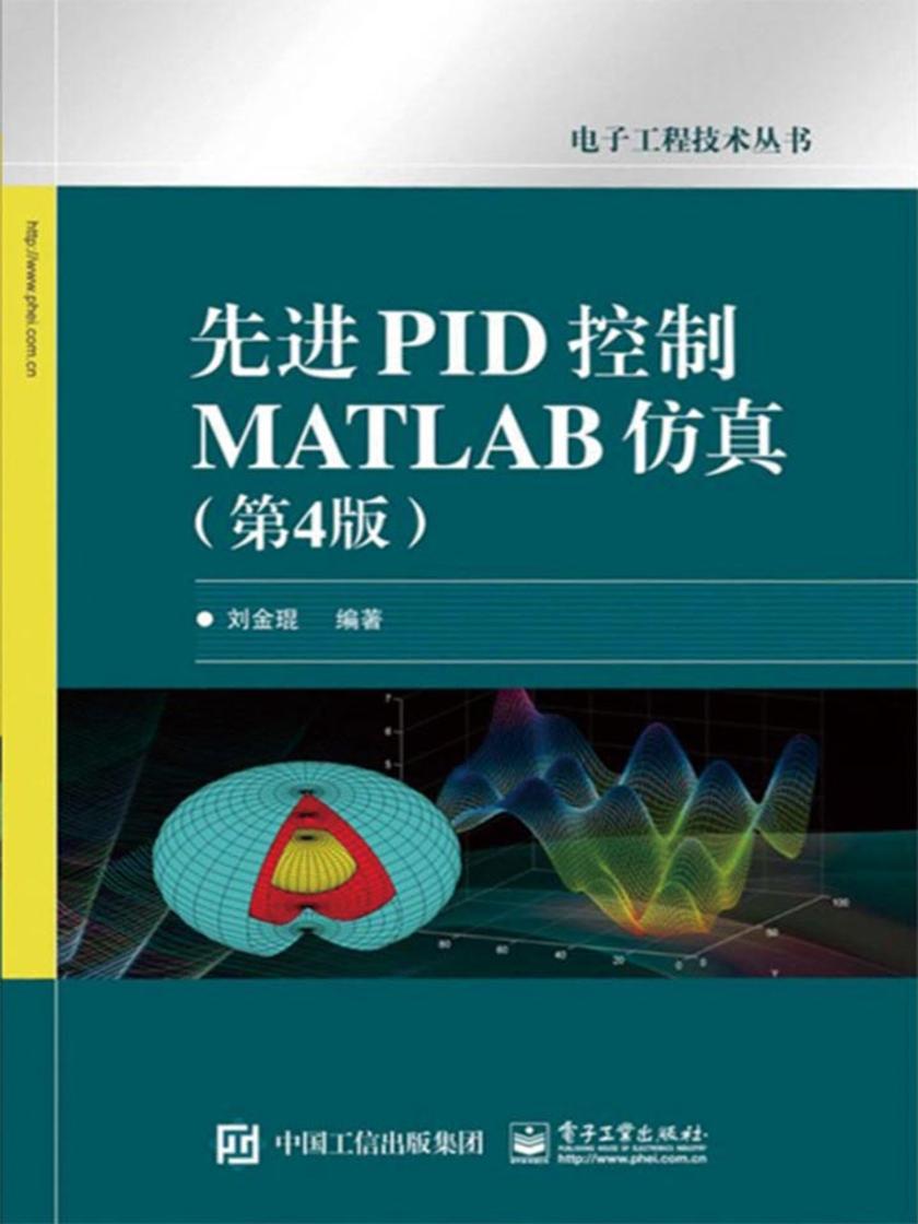 先进PID控制MATLAB仿真(第4版)
