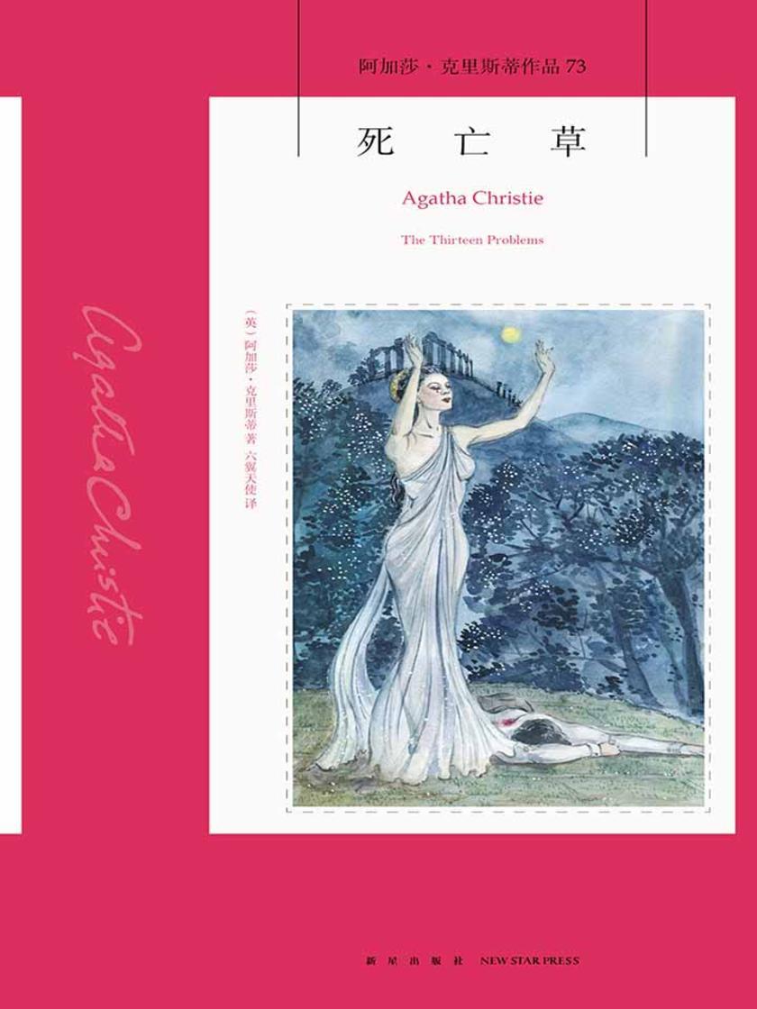 死亡草(由十三个精巧谜题组成的阿婆经典毒杀短篇集，阿加莎最中意的Top 10作品之一)