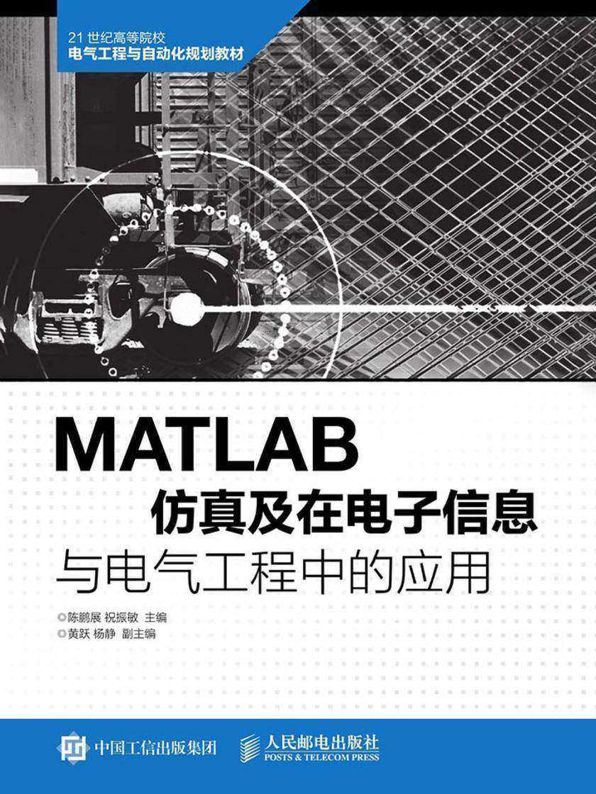 MATLAB仿真及在电子信息与电气工程中的应用