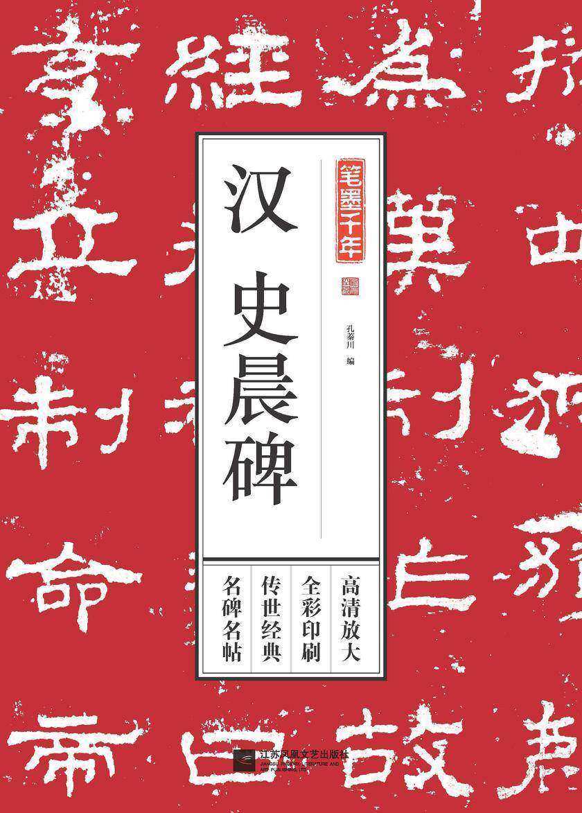 笔墨千年 汉史晨碑