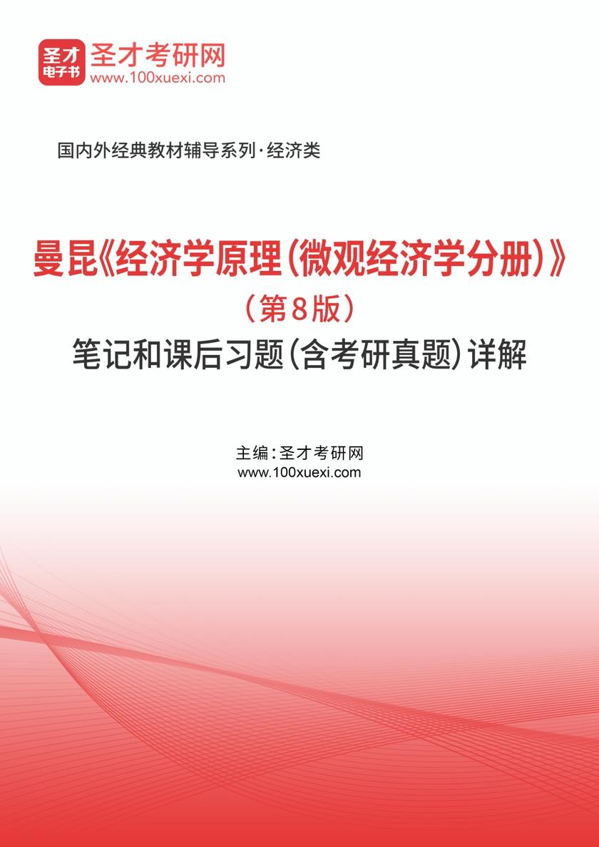 曼昆《经济学原理（微观经济学分册）》（第8版）笔记和课后习题（含考研真题）详解