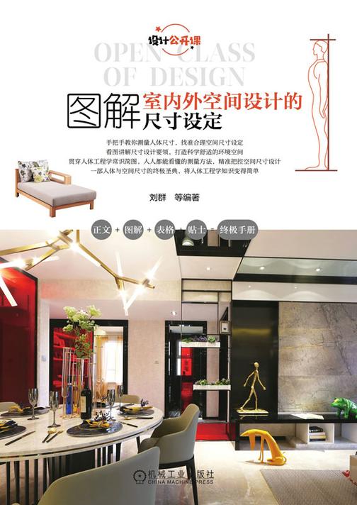 图解室内外空间设计的尺寸设定