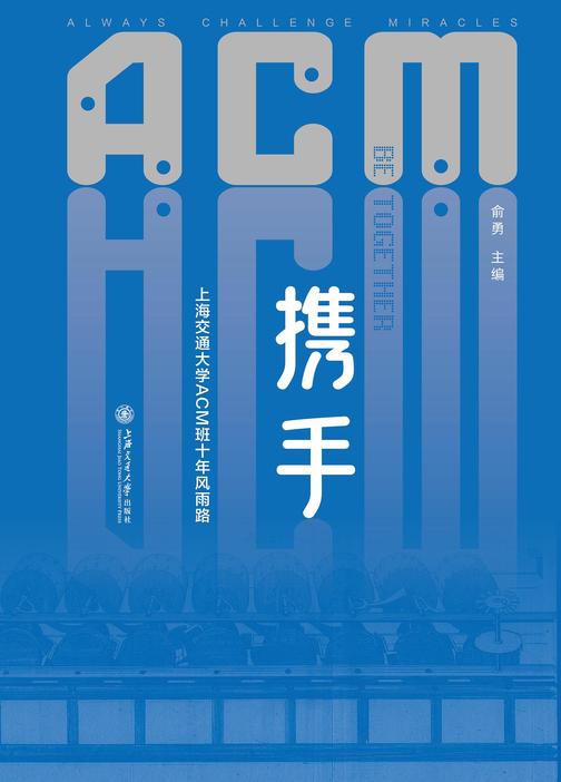携手——上海交通大学ACM班十年风雨路