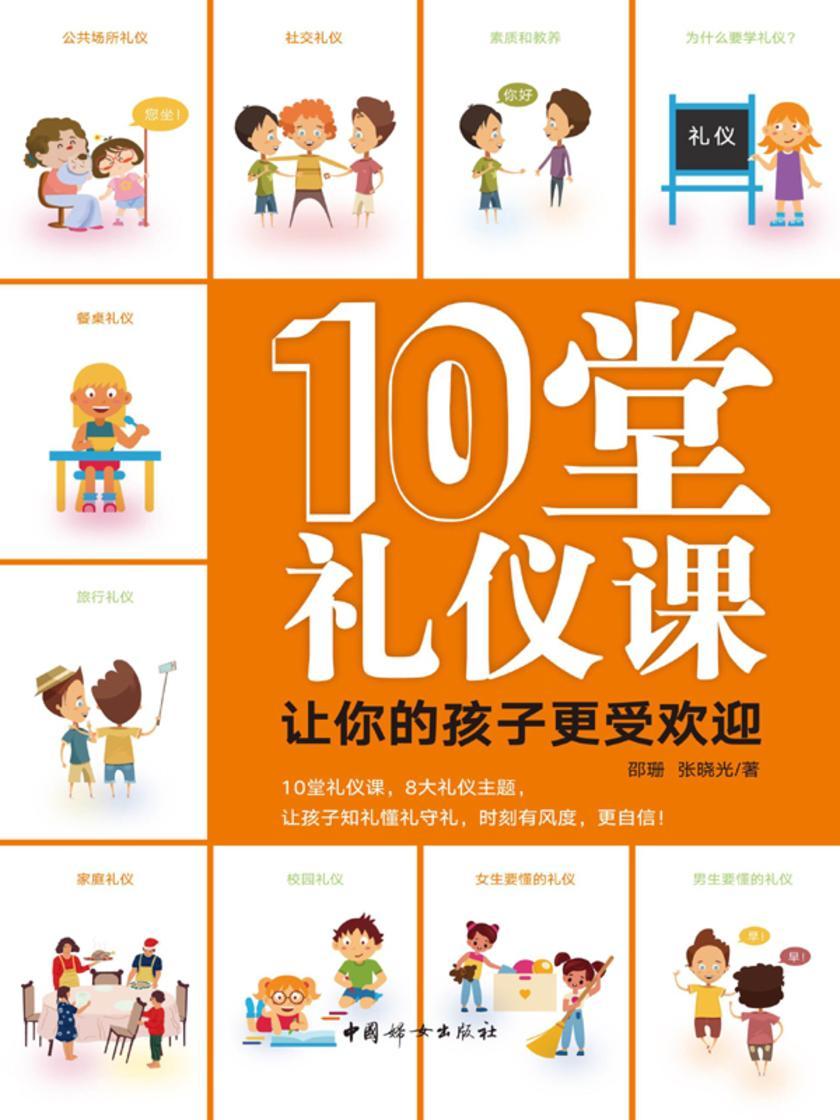 10堂礼仪课让你的孩子更受欢迎