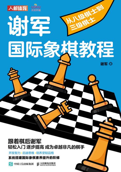 谢军国际象棋教程:从八级棋士到三级棋士