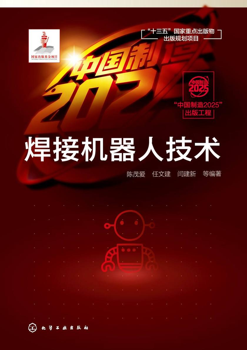 “中国制造2025”出版工程--焊接机器人技术