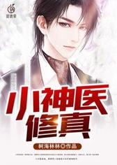 小神医修真
