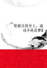 坚持目的至上，成功不再是梦2