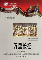 [3D电子书]圣才学习网·中国现代史演义：万里长征(仅适用PC阅读)