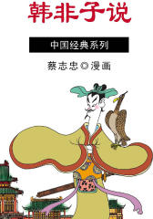 蔡志忠漫画·韩非子说