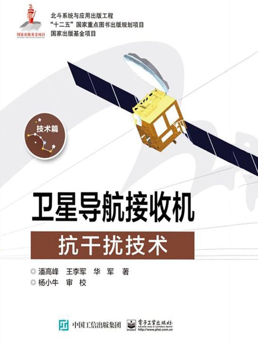卫星导航接收机抗干扰技术