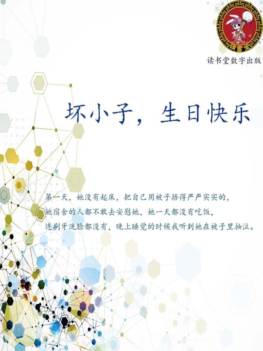 坏小子，生日快乐