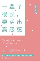 一辈子很长，要活出高级感(巩俐、董卿、刘玉玲、董明珠、屠呦呦等一致践行的生活态度)