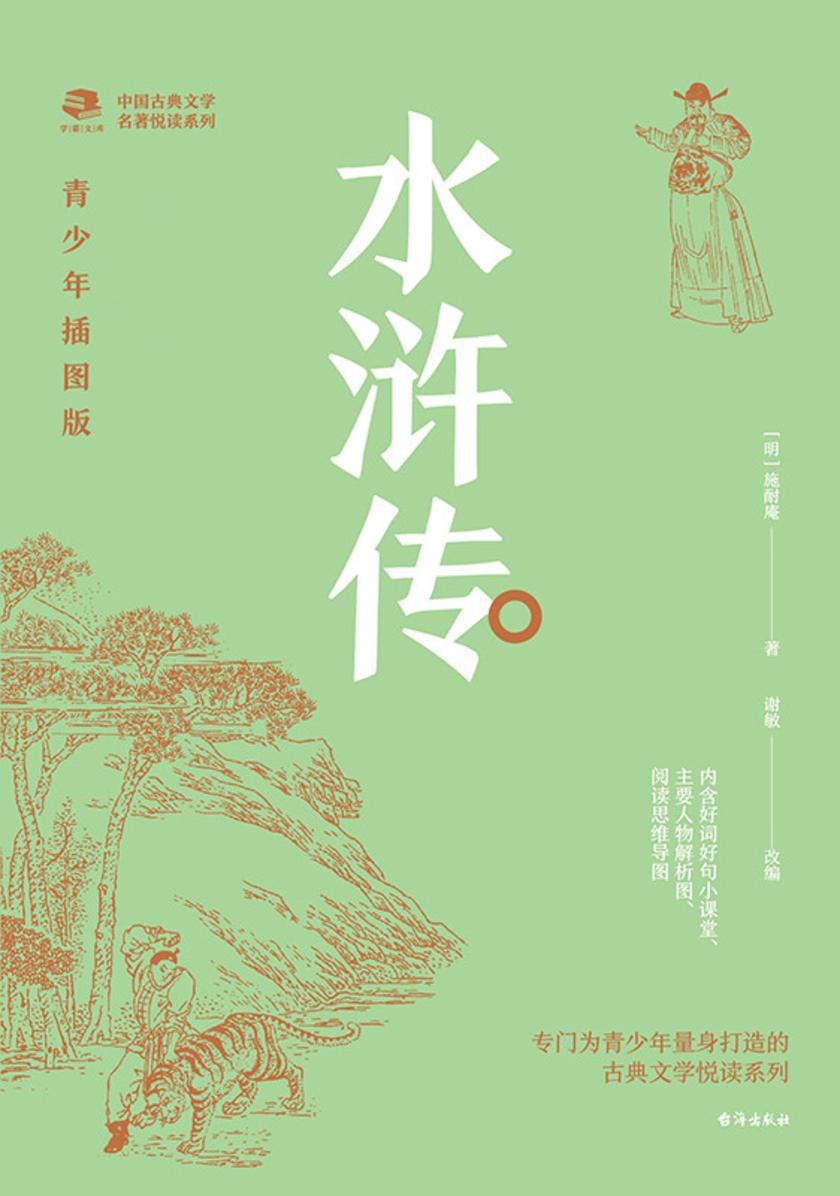 中国古典文学名著悦读系列·水浒传:青少年插图版