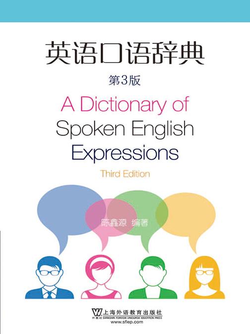 英语口语辞典(第3版)