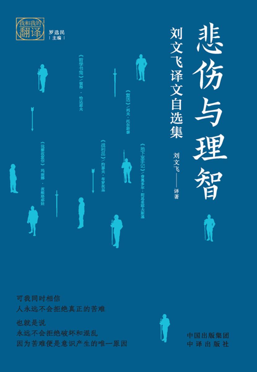 悲伤与理智:刘文飞译文自选集