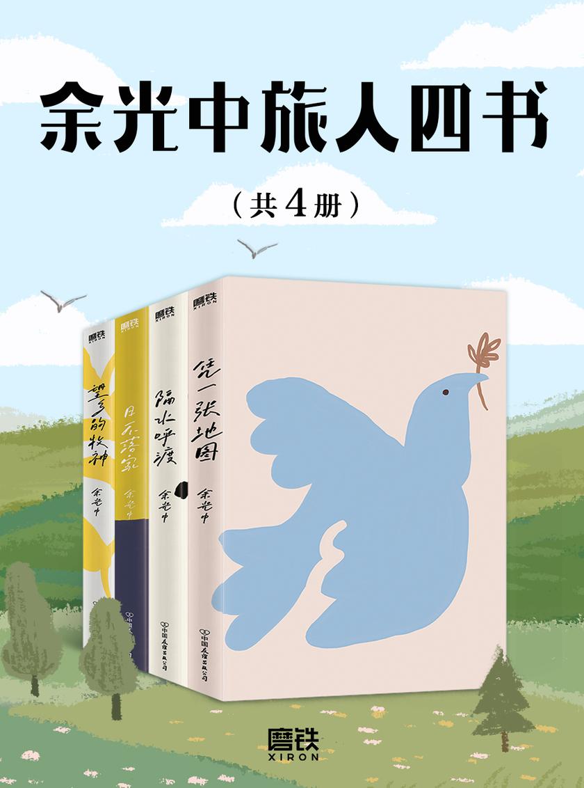 余光中旅人四书(共4册)
