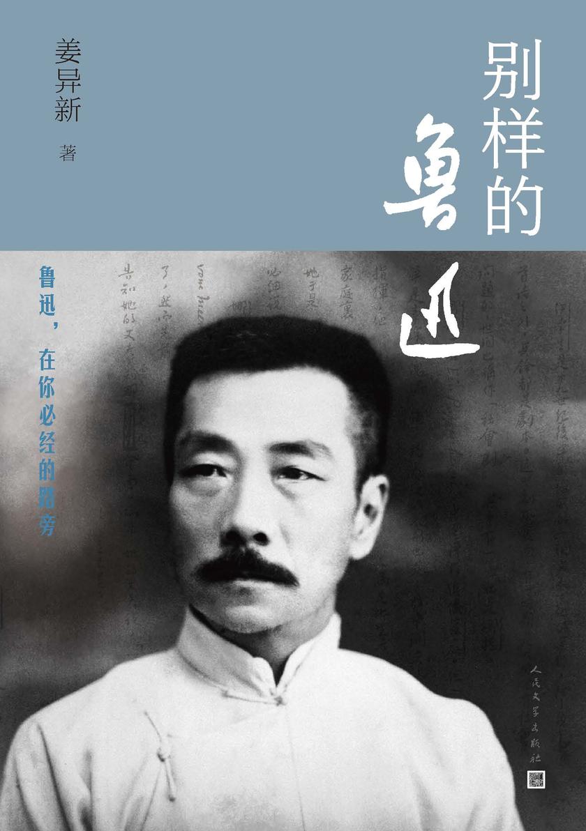 别样的鲁迅