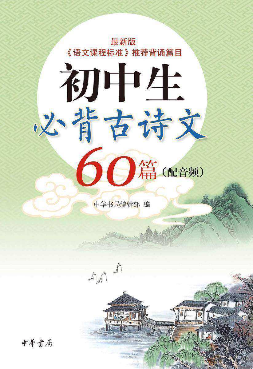 初中生必背古诗文60篇(配音频)【中华书局出品】