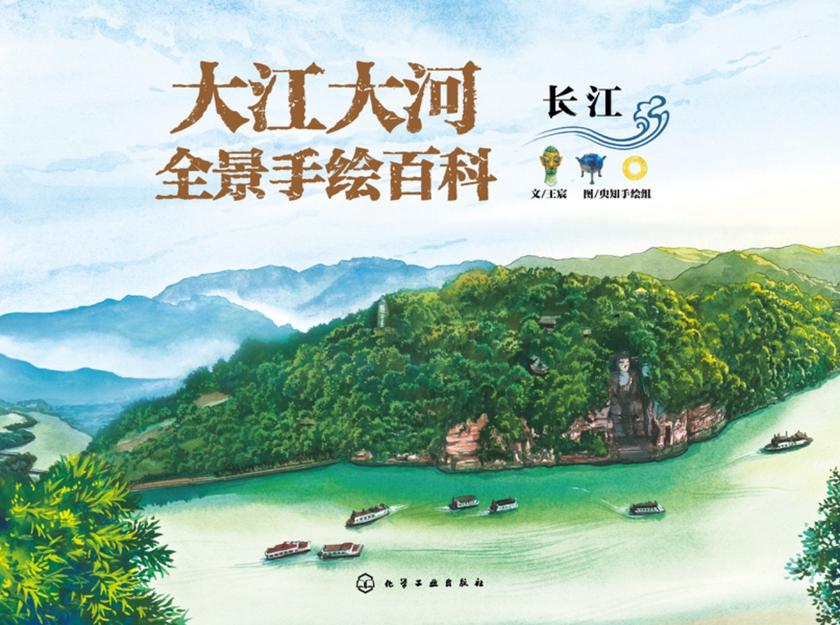 大江大河全景手绘百科.长江
