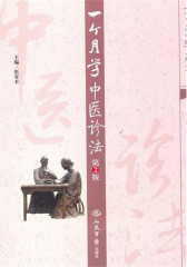 一个月学中医诊法