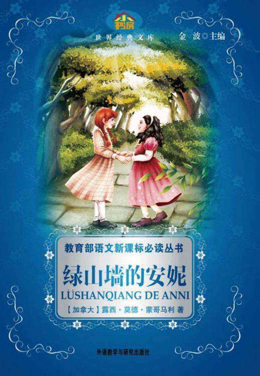 绿山墙的安妮(小书房·世界经典文库)