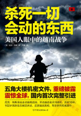 杀死一切会动的东西：美国人眼中的越南战争