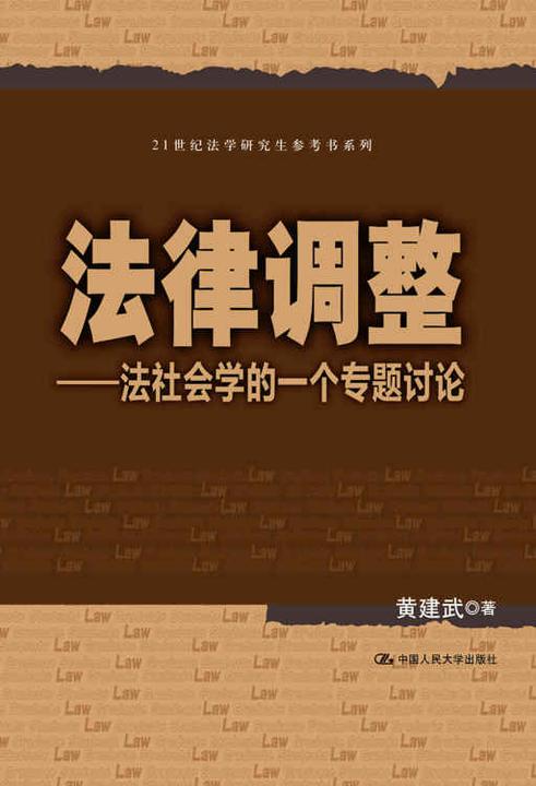 法律调整——法社会学的一个专题讨论（21世纪法学研究生参考书系列）