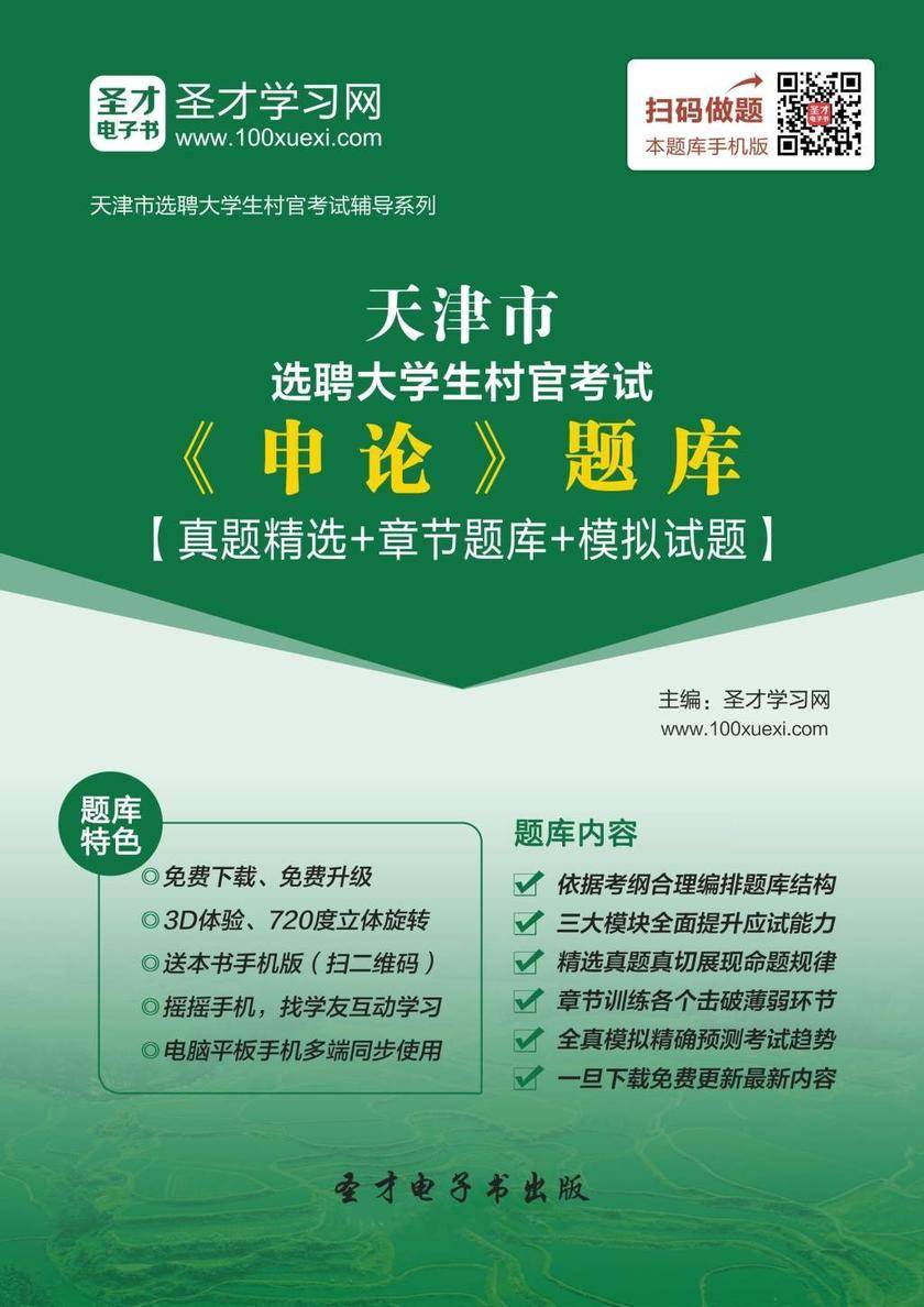 2018年天津市选聘大学生村官考试《申论》题库【真题精选＋章节题库＋模拟试题】
