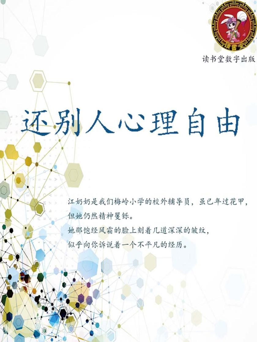 还别人心理自由