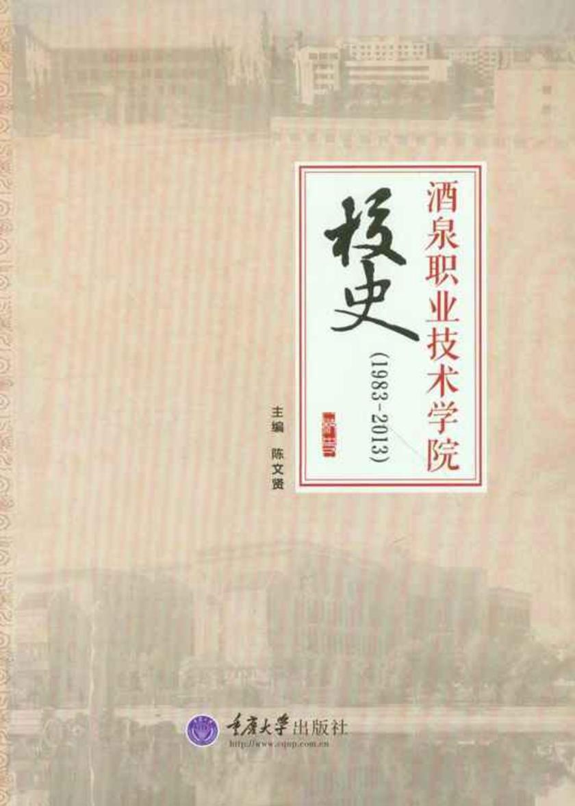 酒泉职业技术学院校史（1983-2013）