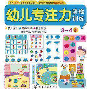 幼儿专注力阶梯训练.3-4岁