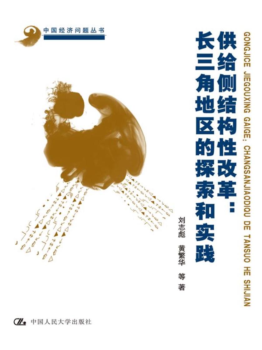 供给侧结构改革:长三角地区的探索和实践(中国经济问题丛书·长三角研究系列)