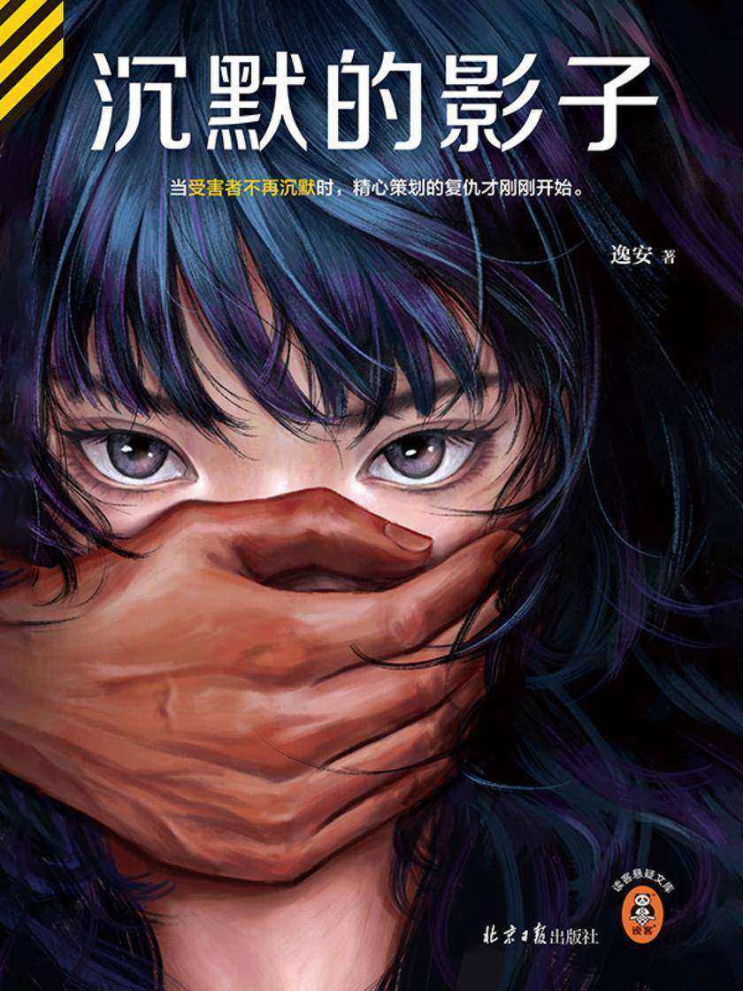 沉默的影子(读客悬疑文库)