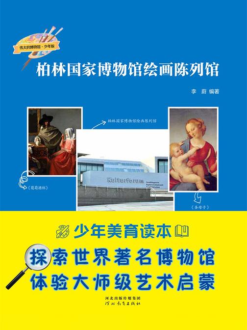 柏林国家博物馆绘画陈列馆 (伟大的博物馆·少年版)