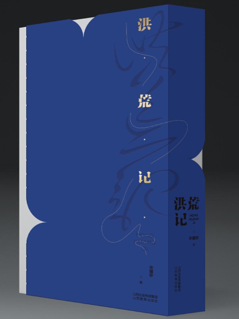 洪荒记